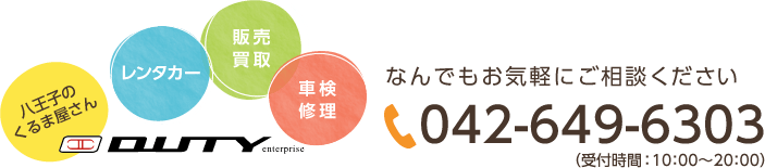 八王子のくるま屋さん　車検・修理・販売・買い取り・レンタカー｜なんでもお気軽にご相談くださいTEL:042-649-6303（受付時間 ：10：00～20：00）