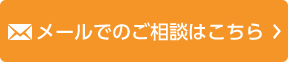 メールでのご相談はこちら