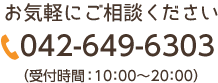 お気軽にご相談くださいTEL:042-649-6303（受付時間 ：10：00～20：00）