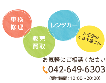 八王子のくるま屋さん　車検・修理・販売・買い取り・レンタカー｜お気軽にご相談くださいTEL:042-649-6303（受付時間 ：10：00～20：00）