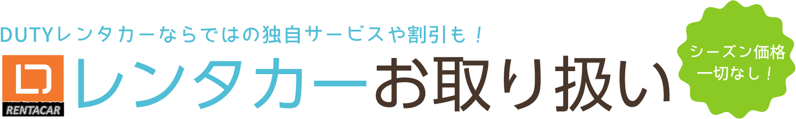 DUTYレンタカーならではの独自サービスや割引も！レンタカーお取り扱い