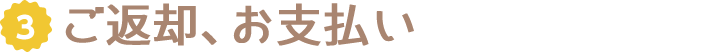 3.ご返却、お支払い