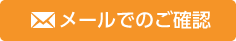 メールでのご確認