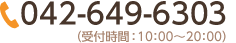 TEL：042-649-6303（受付時間10:00～20:00）