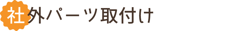 社外パーツ取付け