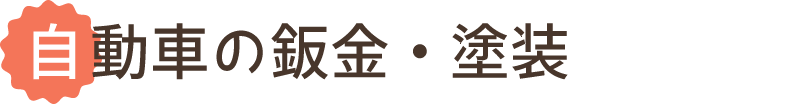 自動車の鈑金・塗装