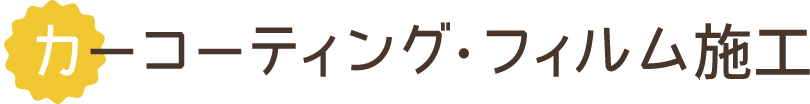 カーコーティング・フィルム施工